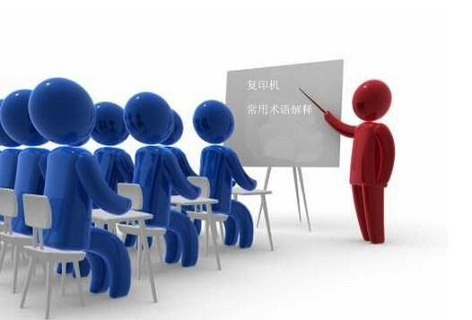 復(fù)印機常用術(shù)語解釋