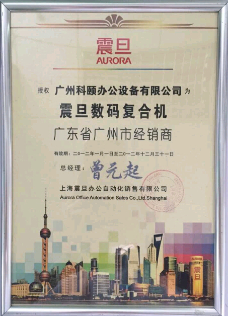 科頤辦公榮獲震旦授權(quán)廣州市經(jīng)銷(xiāo)商證書(shū)2012年度證書(shū)