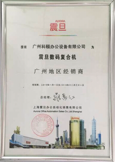 科頤辦公榮獲震旦授權廣州市經(jīng)銷商證書2010年度證書