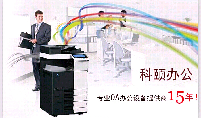 科頤辦公專營(yíng)復(fù)印機(jī)15年