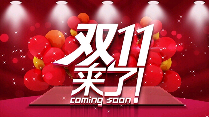 雙十一來(lái)了，復(fù)印機(jī)耗材提前購(gòu)