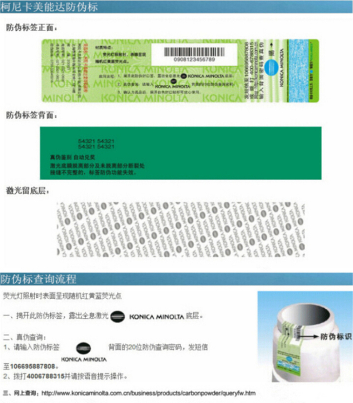 原裝柯尼卡美能達(dá)C224e套鼓仿偽標(biāo)查詢(xún)流程