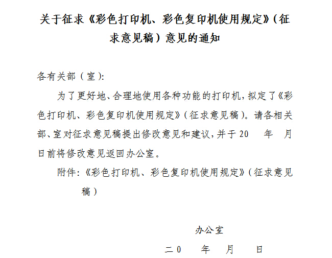 某辦公室的通知，合理使用彩色復(fù)印機(jī) 可以降低辦公使用成本
