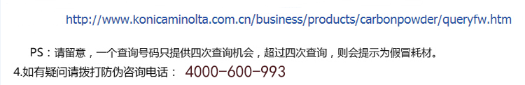 柯尼卡美能達(dá)C458粉盒防偽查詢步驟