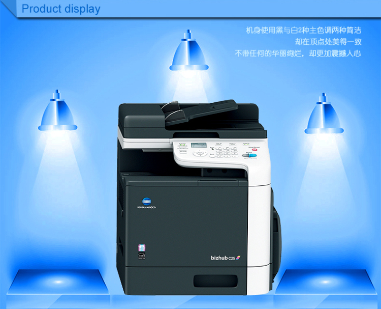 柯尼卡美能達(dá)C25小型彩色復(fù)印機展示