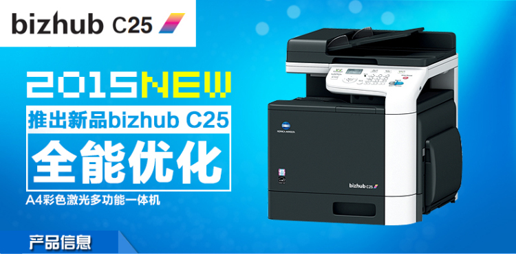 柯尼卡美能達(dá)C25小型彩色復(fù)印機全能優(yōu)化