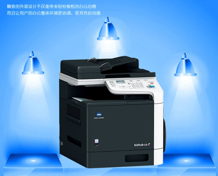 柯尼卡美能達(dá)C25小型彩色復(fù)印機展示
