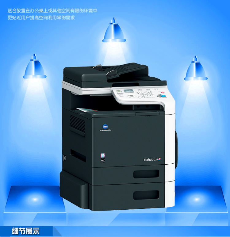 柯尼卡美能達(dá)C25小型彩色復(fù)印機展示