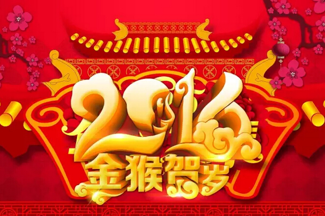 祝愿科頤辦公廣大客戶：新年快樂！猴年吉祥！