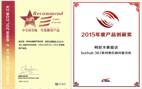 bizhub 367榮獲中關(guān)村在線“年度推薦產(chǎn)品”以及IT168“2015年度產(chǎn)品創(chuàng)新獎(jiǎng)”--科頤辦公分享