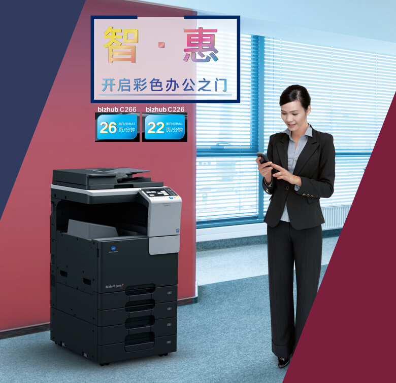 柯尼卡美能達(dá)C226彩色復(fù)印機(jī)開(kāi)啟彩色辦公之門(mén)-科頤辦公