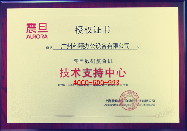 震旦數(shù)碼復合機技術支持中心-科頤辦公