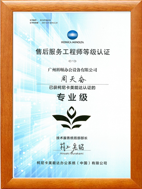 廣州科頤辦公周天奮獲得柯尼卡美能認證的售后服務(wù)工程師專業(yè)級等級認證