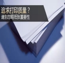 追求打印質(zhì)量？千萬別忽略紙張重要性！