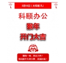 鞭炮一響，黃金萬(wàn)兩！科頤辦公全體同仁給您拜年啦！