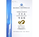熱烈慶祝我司技術(shù)員蔡曉南師傅榮獲柯尼卡美能達(dá)售后服務(wù)工程師等級(jí)認(rèn)證的專(zhuān)業(yè)級(jí)！