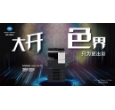 這樣用柯尼卡美能達(dá)C266彩色復(fù)印機，OA界的小金人就非你莫屬了！